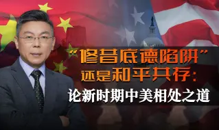 “修昔底德陷阱”还是和平共存：论新时期中美相处之道