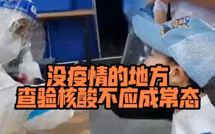 国家卫健委：没有疫情发生也没有输入风险的地区，查验核算不应成为常态