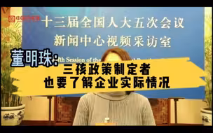 董明珠代表建议制定三孩政策应了解企业实际 | 豹小花跑两会Vlog