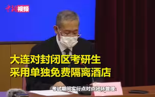 大连对封闭区考研生采用单独免费隔离酒店