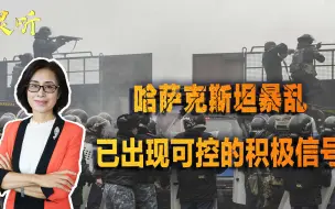 集安组织和俄军维和部队已进驻哈萨克斯坦，三大因素说明暴乱事件可控