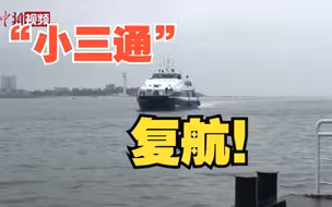 泉州至金门“小三通”客运航线今起恢复通航