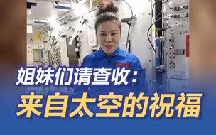 王亚平从太空发回妇女节祝福：愿女性在自己的星空采撷最璀璨的星