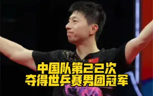 十连冠！中国队第22次夺得世乒赛男团冠军！祝贺！