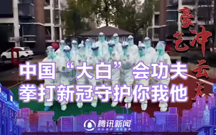 风华正茂新青年：中国“大白”会功夫 拳打新冠守护你我他