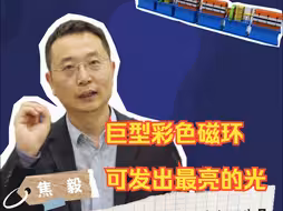 科学家回信|焦毅：巨型彩色磁环可发出最亮的光