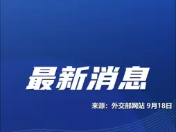 外交部宣布：中方决定对9家美国军工企业采取反制措施