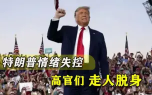 夺权没成功，特朗普已陷入狂躁，跟班避之不及：眼睁睁看着人自毁
