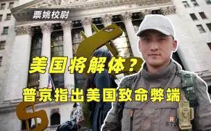 普京指出美国致命弊端，美国将重蹈苏联解体覆辙？内部已敲响警钟