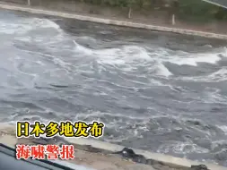 日本多地海啸预警