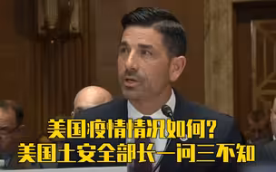 被问美国现在疫情如何，美国国土安全代理部长一问三不知！