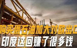 印度爆买俄罗斯石油，成最大国际买家，欲收购西方企业石油公司股份