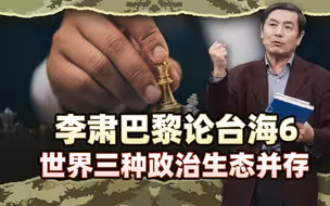 李肃巴黎论台海6：世界三种政治生态并存，特朗普欣赏中俄的民主