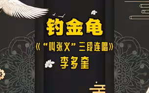 京剧《钓金龟》唱段 李多奎