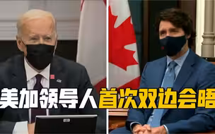 美加领导人首次双边会晤：拜登称加拿大是美国最亲密的朋友