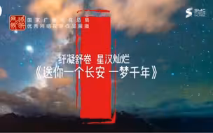 国家广播电视总局优秀网络视听作品展播：送你一个长安一梦千年