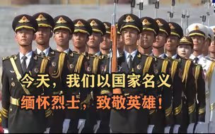 【烈士纪念日】今天，我们以国家名义缅怀烈士，致敬英雄！