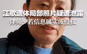 江歌遗体局部照片疑遭泄露 律师：若信息属实或涉嫌侵权
