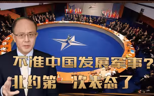 不准中国发展军事？北约第一次表态了，必须抑制！真正的挑战来了