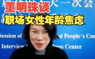 董明珠谈职场女性年龄焦虑
