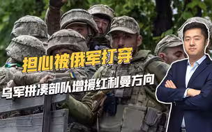 局势岌岌可危，乌军抽调部队增援卢甘斯克，真要放弃巴赫穆特？