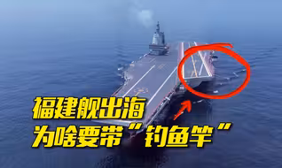 福建舰出海，为啥要带“钓鱼竿”？