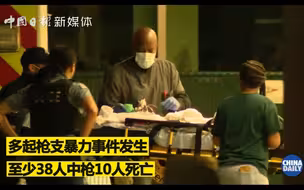 暴力充斥美国国庆节周末！芝加哥两天38人中枪10人死亡