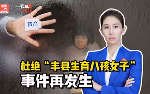 三农锐评丨让干部“跑遍”乡村  杜绝“丰县生育八孩子女子”事件再发生