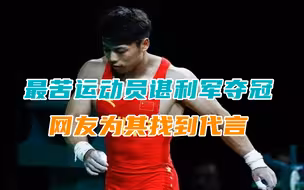 运动员代言不比明星香？最苦运动员谌利军夺冠，网友为其找到代言