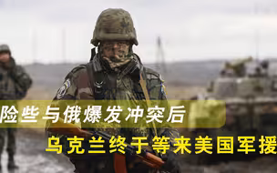 还不够买架二手战机？险些与俄爆发冲突后，乌克兰终于等来美国军援