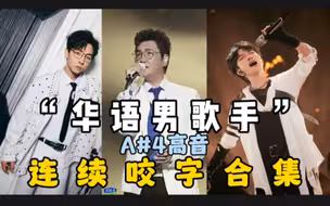 【A#4连续咬字】华语男歌手A#4连续咬字高音合集