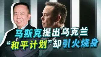 马斯克变脸，突然提乌克兰“和平计划”力挺俄罗斯，泽连斯基发飙