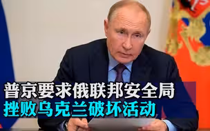 普京要求俄联邦安全局挫败乌克兰破坏活动