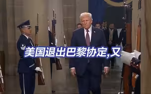 特朗普又开始退群了：美国退出巴黎协定