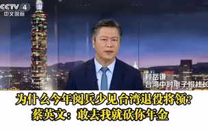 今年阅兵为何少见台湾退役将领？ 蔡英文：敢去我就砍你年金