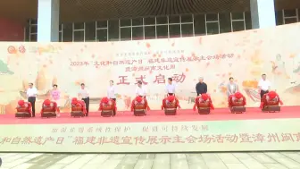 2023年“文化和自然遗产日”福建非遗宣传展示活动在漳州启动