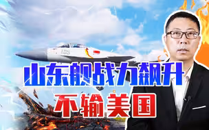 首次曝光，改进型歼15出现3大变化，山东舰战力飙升，不输美国