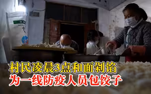 村民凌晨3点为防疫人员包饺子：他们很辛苦，为他们做好后勤保障