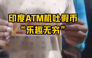 印度ATM机吐假币“乐趣无穷”