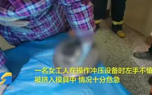 痛！聊城一女工人手掌不慎被夹进模具，消防员40分钟切割营救