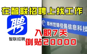是工作还是做慈善？入职才七天 倒贴了20000