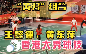 “黄鸭组合”来袭！王懿律、黄东萍香港大秀球技