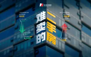 二手房“变现难”调查：广州投资客，96平米降100万；南京业主，73平米降63万…
