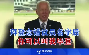 拜登念错议员的名字后打趣：你可以叫我毕登