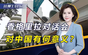 “香会”上遭美西方“围攻”，中国为何还要参加？有三个原因