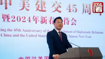 谢锋出席纪念中美建交45周年暨新春招待会并致辞