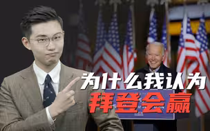 骁话一下：2020美国大选，为什么我认为瞌睡拜登能打赢懂王？
