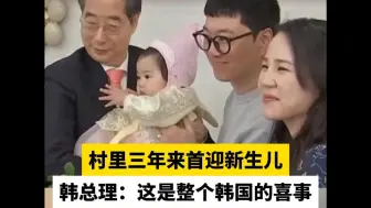 村里三年来首迎新生儿 韩总理：这是整个韩国的喜事