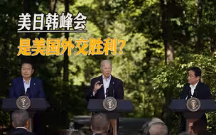 “亚洲小北约”成型？美日韩领导人各有隐忧，离美国外交胜利还早