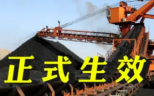 欧盟对俄煤炭禁运正式生效，欧盟或将面临电价上涨